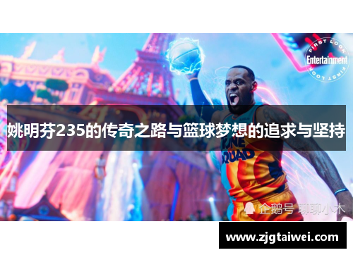 姚明芬235的传奇之路与篮球梦想的追求与坚持