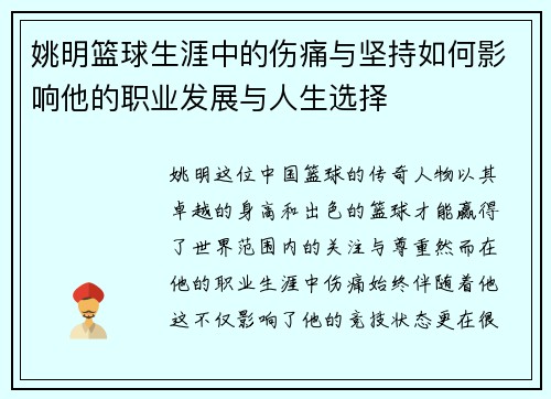 姚明篮球生涯中的伤痛与坚持如何影响他的职业发展与人生选择