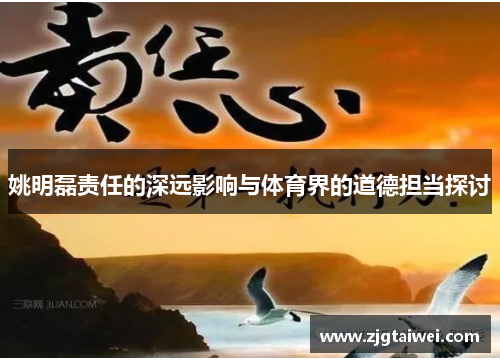 姚明磊责任的深远影响与体育界的道德担当探讨