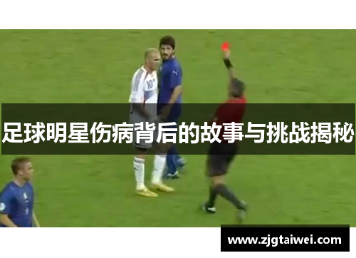 足球明星伤病背后的故事与挑战揭秘
