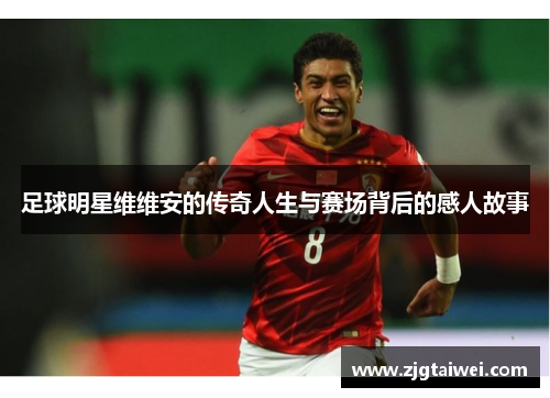 足球明星维维安的传奇人生与赛场背后的感人故事