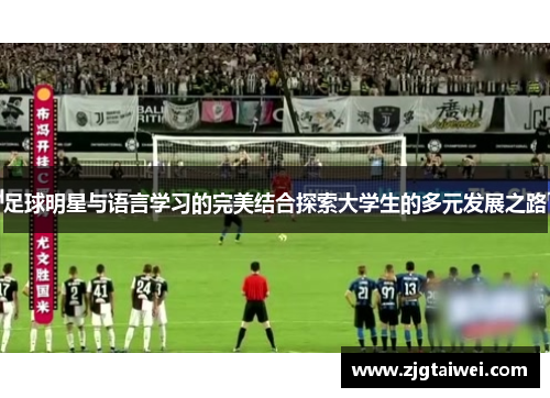 足球明星与语言学习的完美结合探索大学生的多元发展之路