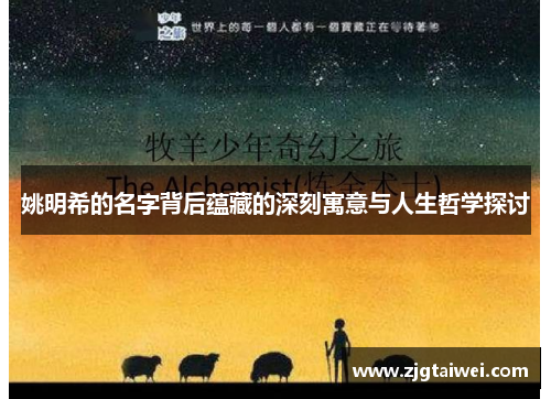 姚明希的名字背后蕴藏的深刻寓意与人生哲学探讨